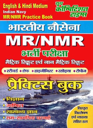 bhartiya nausena matric recruit book in hindi