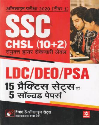 ssc chsl ldo deo psa pratice sets in hindi online exam 2020