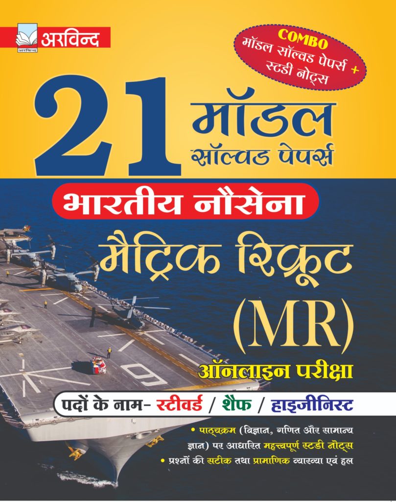Arvind Prakashan 21 MR Solved Papers Book Indian Navy Exam 2020 arvind-prakashan-21-mr-solved-papers-book-indian-navy-exam-2020