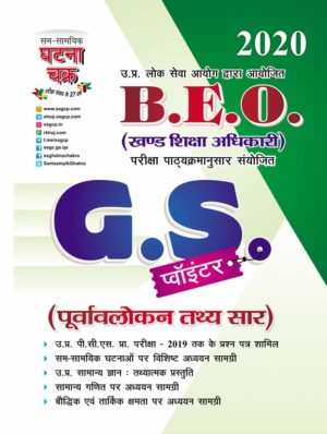 uppsc beo gs pointer book