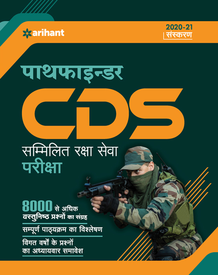 Arihant CDS Pathfinder Book in Hindi Exam 2020 21