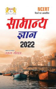 samanya gyan book in hindi