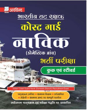 coast gaurd book in hindi