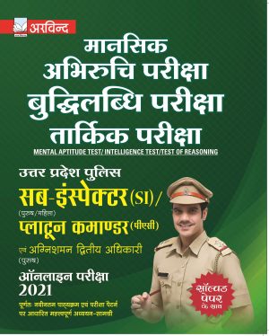 UP Police Sub-Inspector (SI) Mental Aptitude Test/Intelligence Test/Test of Reasoning