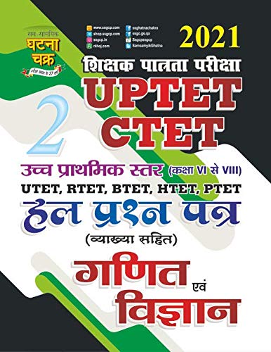UPTET CTET MATH AND SCIENCE SOLVED PAPER 2021
