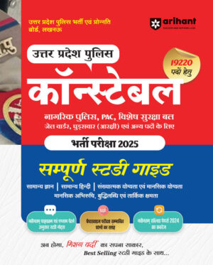 UP Poilce Constable Guide Book in hindi