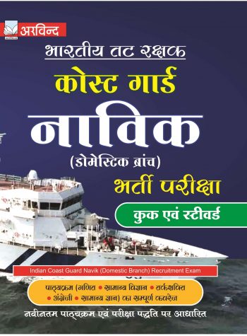 coast gaurd book in hindi